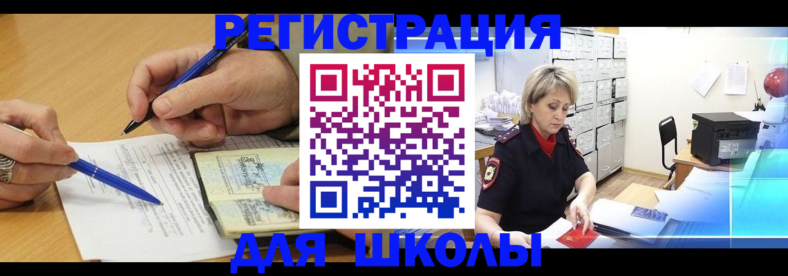 прописка для школы в Учалы